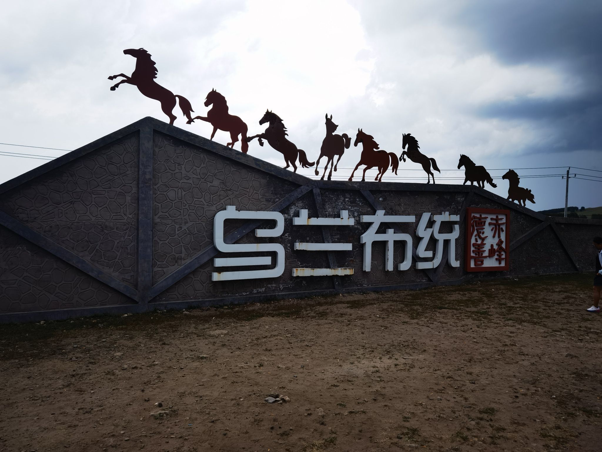 北京出發(fā)赤峰克旗烏蘭布統(tǒng)4日自駕游，第二次來烏蘭布統(tǒng)了寫幾條攻略希望能幫到網(wǎng)友