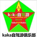 kaka自駕俱樂(lè)部