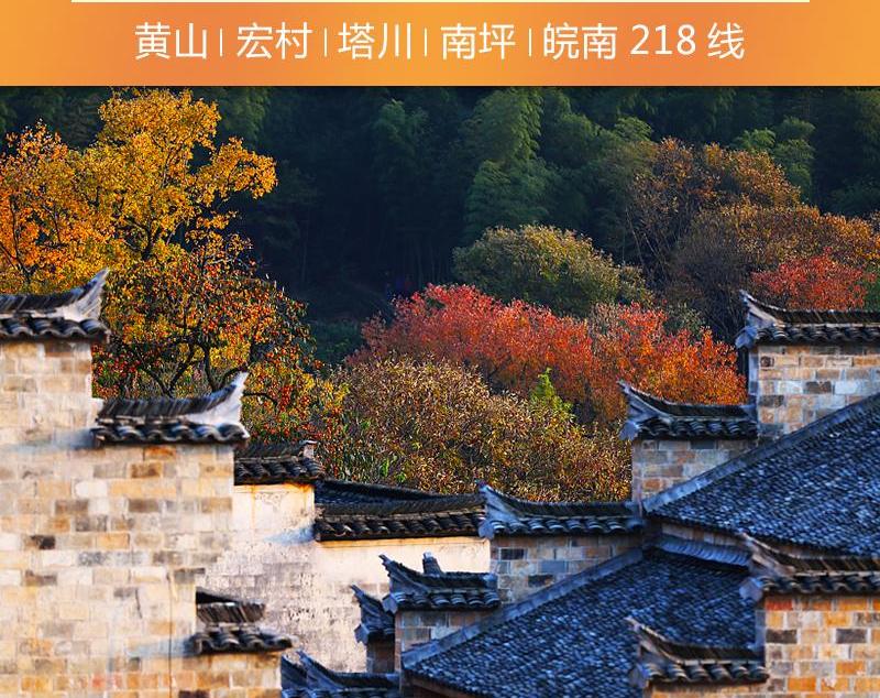 山東出發(fā)黃山5日自駕游：黃山-宏村-南坪-塔川-皖南318線(xiàn)賞秋5日游