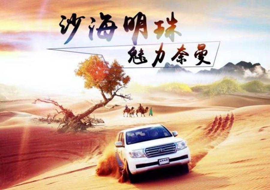 北京出發(fā)通遼5日自駕游：觀沙漠群英會(huì)，賞怪柳、游大青溝5日自駕游